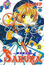 Card Captor Sakura Taiwanese Manga Volume 10